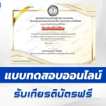 เกียรติบัตรออนไลน์ ทำข้อสอบวัดระดับความรู้ ยาเสพติด 2567