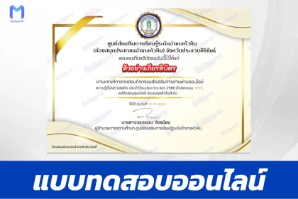 เกียรติบัตรออนไลน์ ทำข้อสอบวัดระดับความรู้ ยาเสพติด 2567