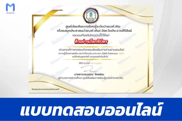 เกียรติบัตรออนไลน์ ทำข้อสอบวัดระดับความรู้ ยาเสพติด 2567