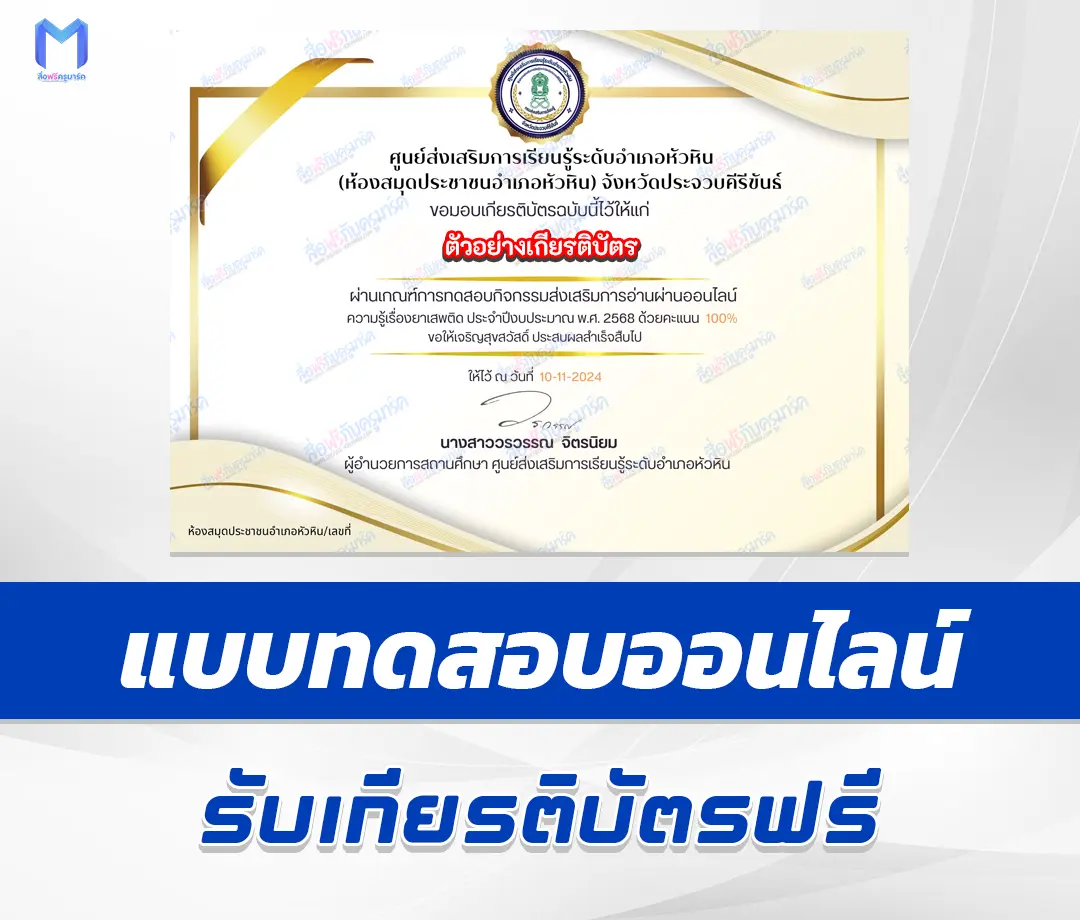 เกียรติบัตรออนไลน์ ทำข้อสอบวัดระดับความรู้ ยาเสพติด 1 เกียรติบัตรออนไลน์ ทำข้อสอบวัดระดับความรู้ ยาเสพติด 2567