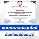 เกียรติบัตรออนไลน์ ทำข้อสอบวัดระดับความรู้ บิดาแห่งฝนหลวง 2567