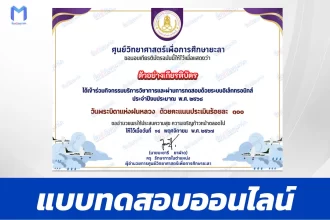 เกียรติบัตรออนไลน์ ทำข้อสอบวัดระดับความรู้ บิดาแห่งฝนหลวง 2567