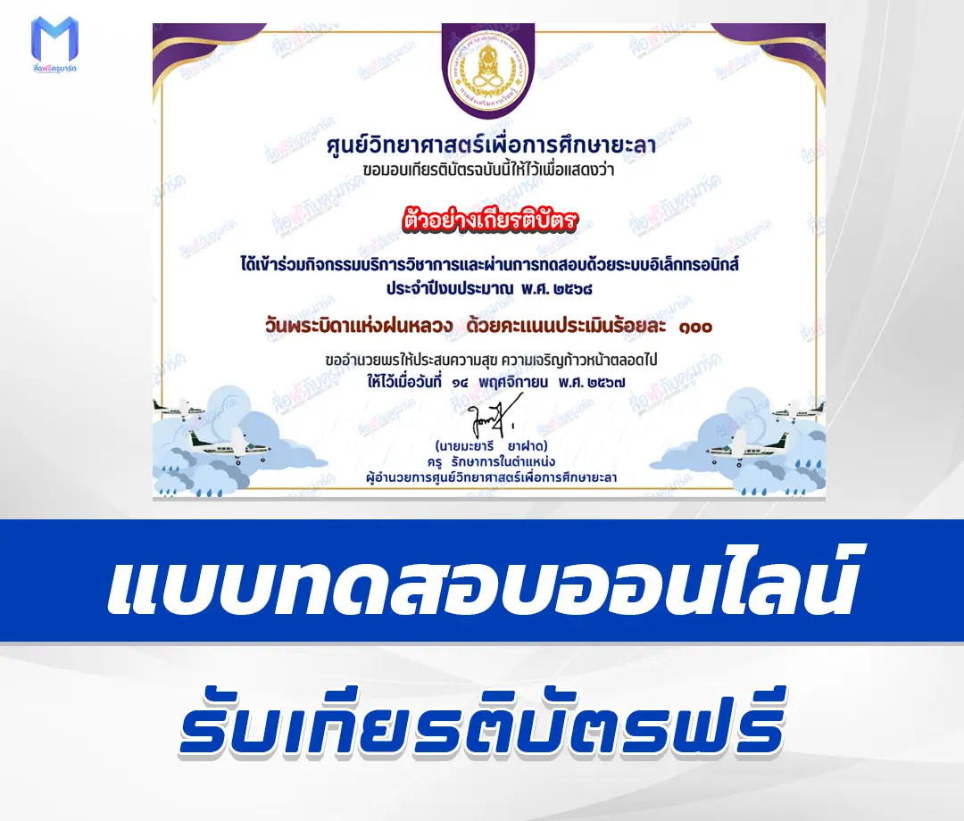 เกียรติบัตรออนไลน์ ทำข้อสอบวัดระดับความรู้ บิดาแห่งฝนหลวง 1 เกียรติบัตรออนไลน์ ทำข้อสอบวัดระดับความรู้ บิดาแห่งฝนหลวง 2567