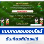 เกียรติบัตรออนไลน์ ทำข้อสอบวัดระดับความรู้ วันลอยกระทง 2567