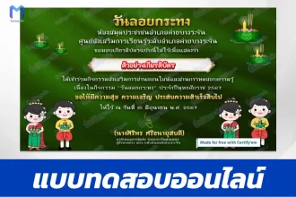 เกียรติบัตรออนไลน์ ทำข้อสอบวัดระดับความรู้ วันลอยกระทง 2567