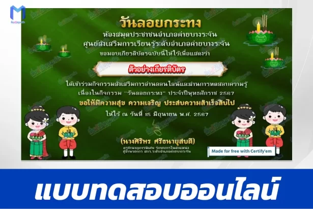 เกียรติบัตรออนไลน์ ทำข้อสอบวัดระดับความรู้ วันลอยกระทง 2567