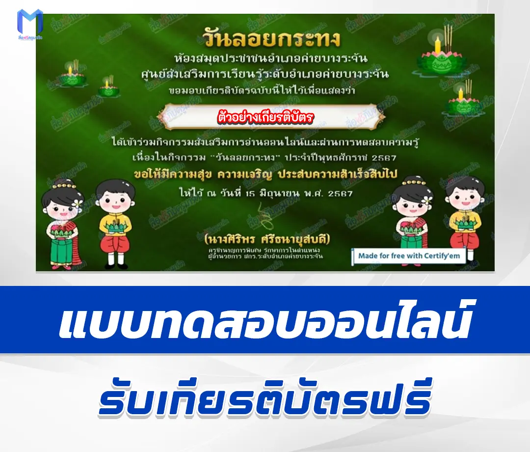 เกียรติบัตรออนไลน์ ทำข้อสอบวัดระดับความรู้ วันลอยกระทง 1 เกียรติบัตรออนไลน์ ทำข้อสอบวัดระดับความรู้ วันลอยกระทง 2567