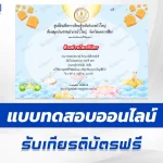 เกียรติบัตรออนไลน์ ทำข้อสอบวัดระดับความรู้ วันลอยกระทง 2567