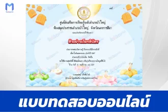 เกียรติบัตรออนไลน์ ทำข้อสอบวัดระดับความรู้ วันลอยกระทง 2567