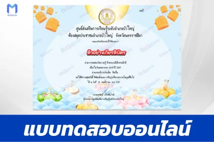 เกียรติบัตรออนไลน์ ทำข้อสอบวัดระดับความรู้ วันลอยกระทง 2567