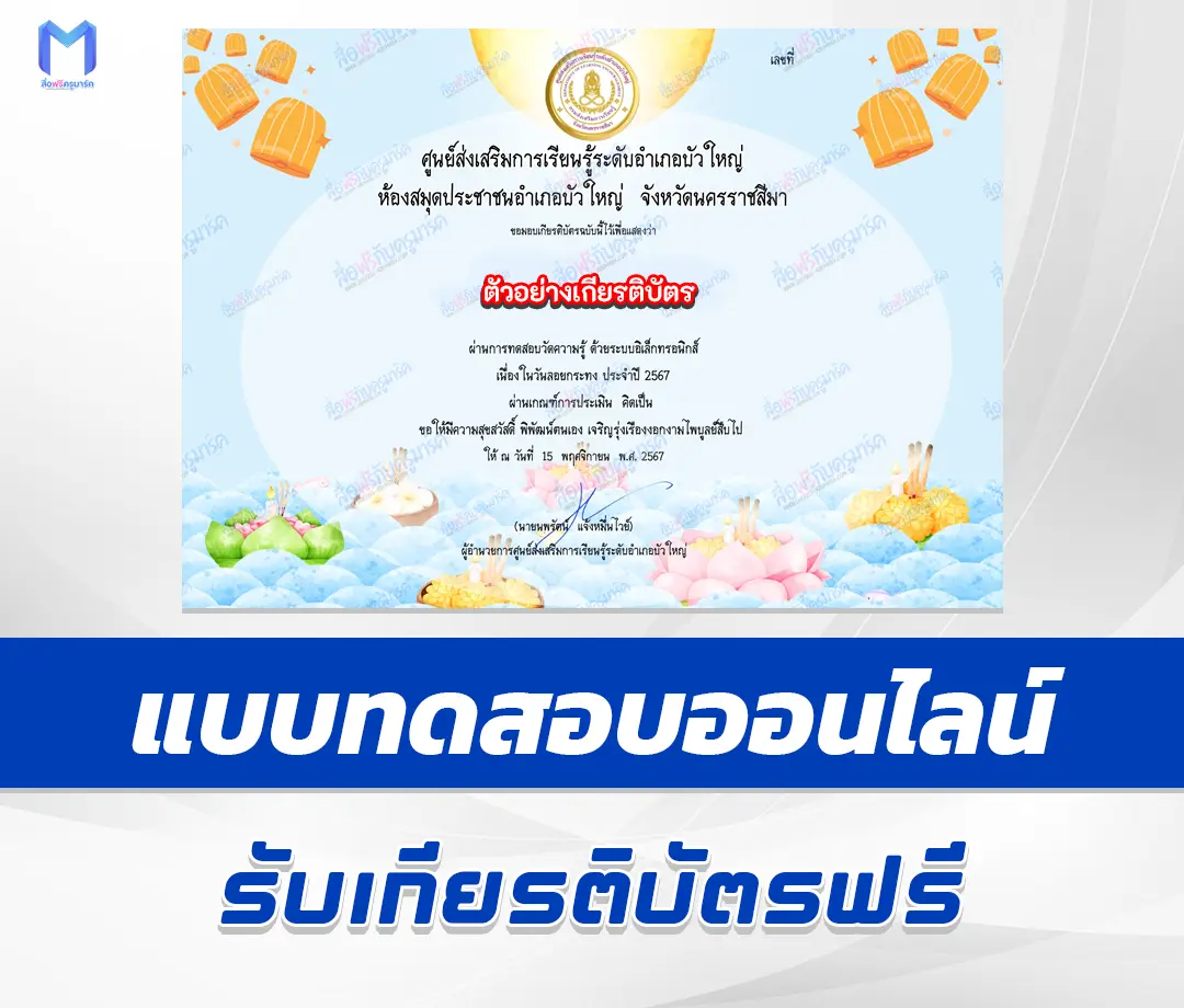 เกียรติบัตรออนไลน์ ทำข้อสอบวัดระดับความรู้ วันลอยกระทง 2567