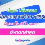 ข้อสอบนักธรรมตรี 2566 พร้อมเฉลย 50 ข้อ