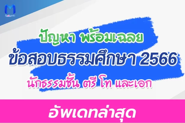 ข้อสอบนักธรรมตรี 2566 พร้อมเฉลย 50 ข้อ