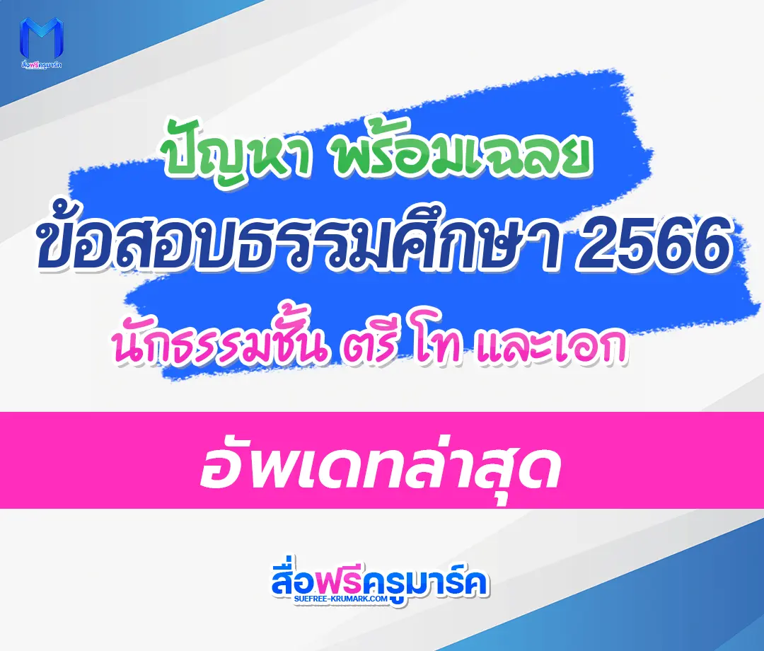 รวมปัญหาข้อสอบ พร้อมเฉลย นักธรรมชั้นตรี โท เอก ปีการศึกษา 2566 อัพเดทล่าสุด 1 ข้อสอบนักธรรมตรี 2566 พร้อมเฉลย 50 ข้อ