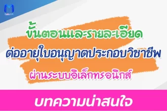 ขั้นตอนและเกณฑ์การต่ออายุใบอนุญาตประกอบวิชาชีพครู 2567