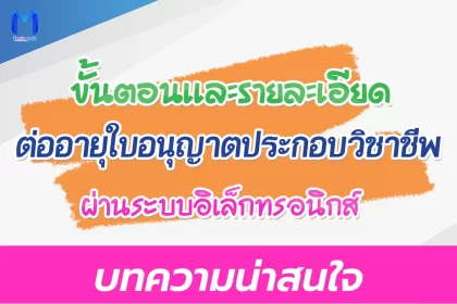 ขั้นตอนและเกณฑ์การต่ออายุใบอนุญาตประกอบวิชาชีพครู 2567
