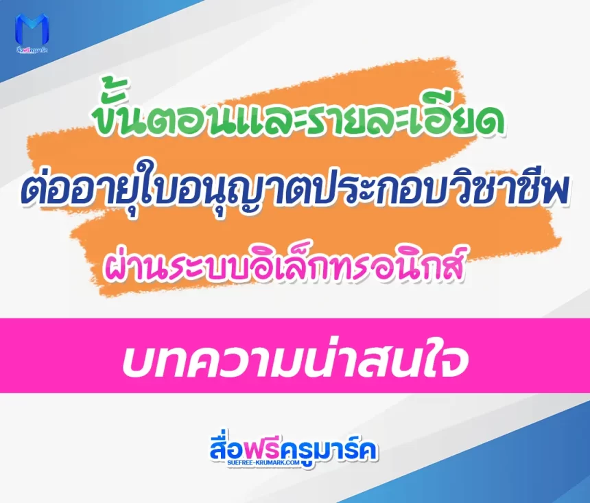 ขั้นตอนและเกณฑ์การต่ออายุใบอนุญาตประกอบวิชาชีพครู 2567