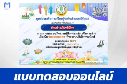 เกียรติบัตรออนไลน์ ทำข้อสอบวัดระดับความรู้ วันลอยกระทง 2567