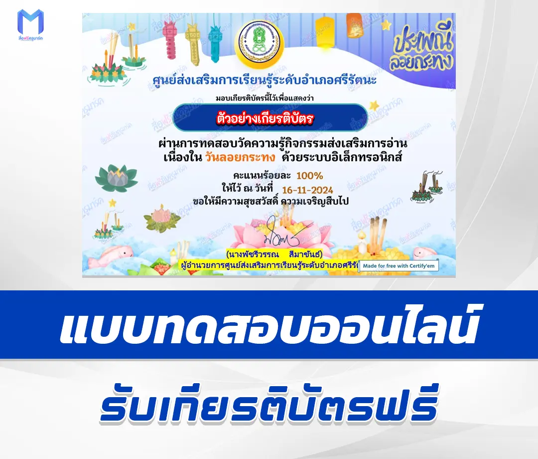 เกียรติบัตรออนไลน์ ทำข้อสอบวัดระดับความรู้ วันลอยกระทง 2567