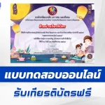 เกียรติบัตรออนไลน์ ทำข้อสอบวัดระดับความรู้ วันลอยกระทงออนไลน์ 2567