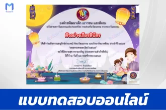 เกียรติบัตรออนไลน์ ทำข้อสอบวัดระดับความรู้ วันลอยกระทงออนไลน์ 2567