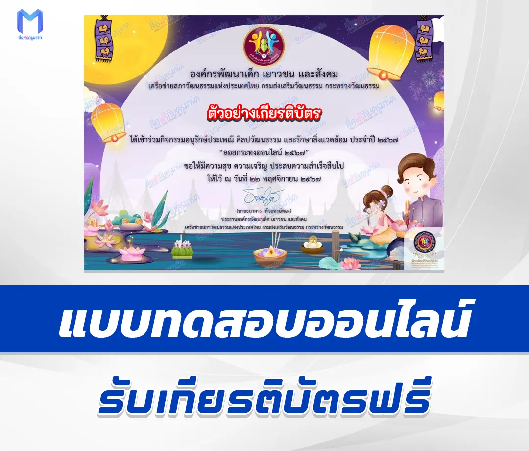 เกียรติบัตรออนไลน์ ทำข้อสอบวัดระดับความรู้ วันลอยกระทงออนไลน์ 1 เกียรติบัตรออนไลน์ ทำข้อสอบวัดระดับความรู้ วันลอยกระทงออนไลน์ 2567