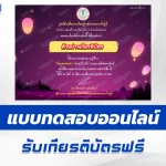 เกียรติบัตรออนไลน์ ทำข้อสอบวัดระดับความรู้ กิจกรรมส่งเสริมการอ่าน วันลอยกระทง 2567