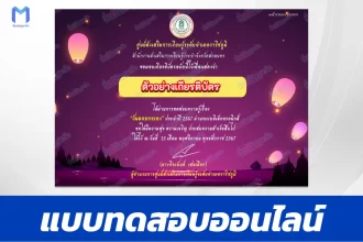 เกียรติบัตรออนไลน์ ทำข้อสอบวัดระดับความรู้ กิจกรรมส่งเสริมการอ่าน วันลอยกระทง 2567