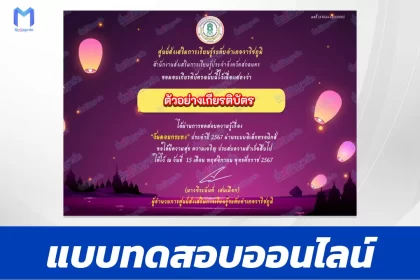 เกียรติบัตรออนไลน์ ทำข้อสอบวัดระดับความรู้ กิจกรรมส่งเสริมการอ่าน วันลอยกระทง 2567