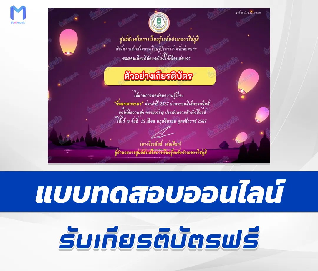 เกียรติบัตรออนไลน์ ทำข้อสอบวัดระดับความรู้ กิจกรรมส่งเสริมการอ่าน วันลอยกระทง 1 เกียรติบัตรออนไลน์ ทำข้อสอบวัดระดับความรู้ กิจกรรมส่งเสริมการอ่าน วันลอยกระทง 2567