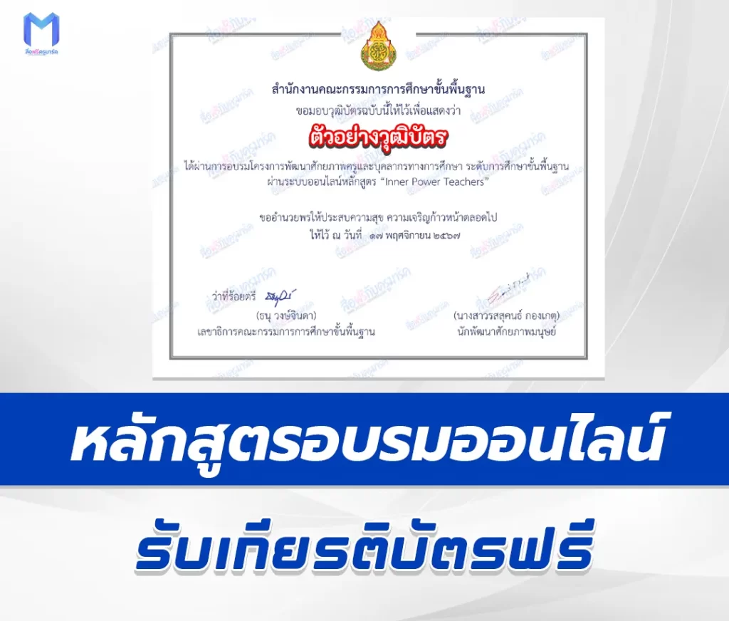 เกียรติบัตรออนไลน์ หลักสูตร Inner Power Teachers สำหรับครูและบุคลากรทางการศึกษา ระดับการศึกษาขั้นพื้นฐาน 2567