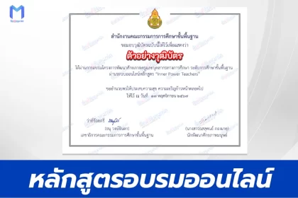 เกียรติบัตรออนไลน์ หลักสูตร Inner Power Teachers สำหรับครูและบุคลากรทางการศึกษา ระดับการศึกษาขั้นพื้นฐาน 2567