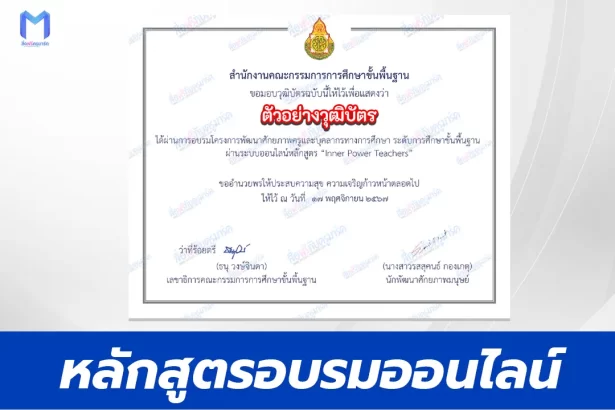 เกียรติบัตรออนไลน์ หลักสูตร Inner Power Teachers สำหรับครูและบุคลากรทางการศึกษา ระดับการศึกษาขั้นพื้นฐาน 2567