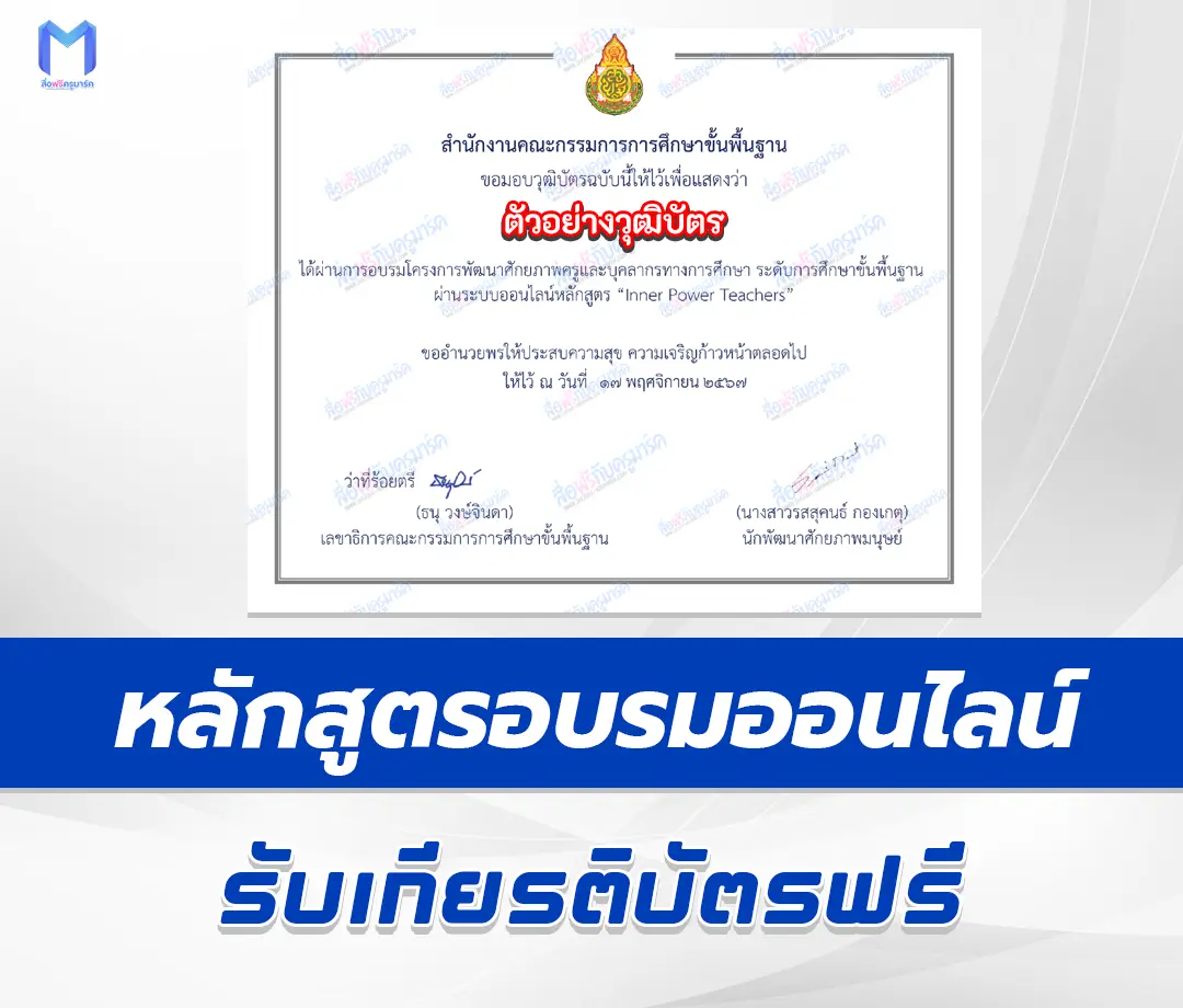 เกียรติบัตรออนไลน์ หลักสูตร Inner Power Teachers สำหรับครูและบุคลากรทางการศึกษา ระดับการศึกษาขั้นพื้นฐาน 1 เกียรติบัตรออนไลน์ หลักสูตร Inner Power Teachers สำหรับครูและบุคลากรทางการศึกษา ระดับการศึกษาขั้นพื้นฐาน 2567