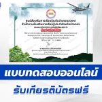 เกียรติบัตรออนไลน์ ทำข้อสอบวัดระดับความรู้ บิดาแห่งฝนหลวง 2567