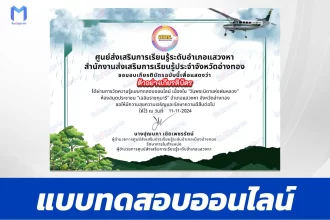 เกียรติบัตรออนไลน์ ทำข้อสอบวัดระดับความรู้ บิดาแห่งฝนหลวง 2567