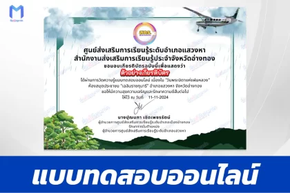 เกียรติบัตรออนไลน์ ทำข้อสอบวัดระดับความรู้ บิดาแห่งฝนหลวง 2567