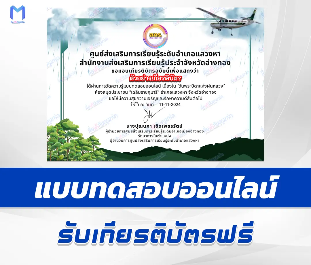 เกียรติบัตรออนไลน์ ทำข้อสอบวัดระดับความรู้ บิดาแห่งฝนหลวง 2567