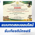 เกียรติบัตรออนไลน์ ทำข้อสอบวัดระดับความรู้ วันวชิราวุธ 2567