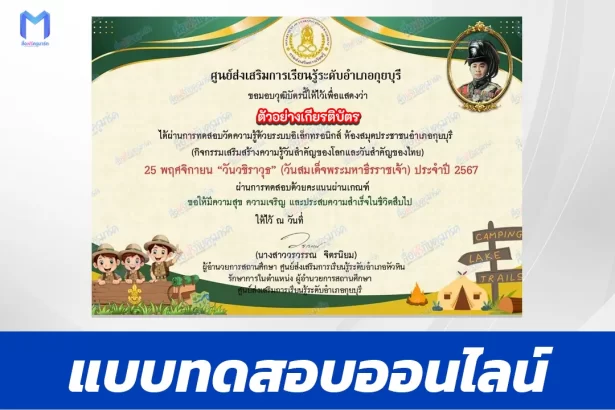 เกียรติบัตรออนไลน์ ทำข้อสอบวัดระดับความรู้ วันวชิราวุธ 2567