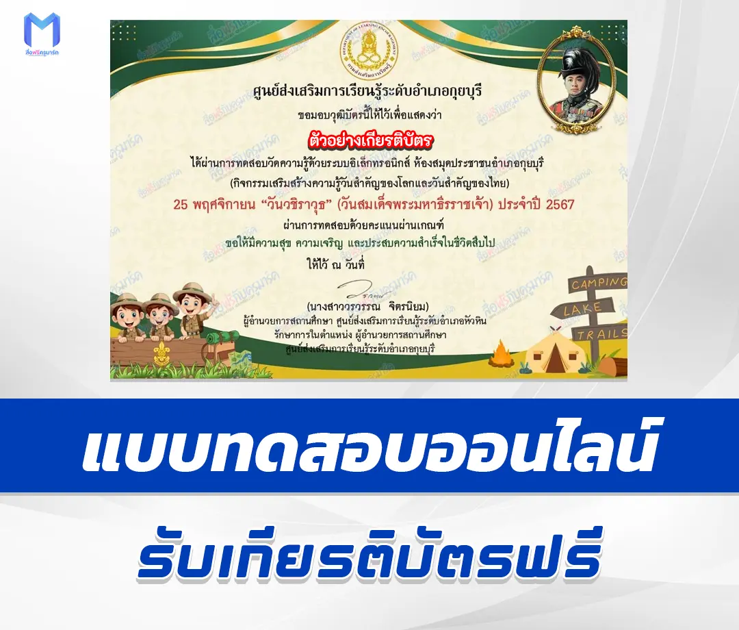 เกียรติบัตรออนไลน์ ทำข้อสอบวัดระดับความรู้ วันวชิราวุธ 2567