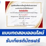 เกียรติบัตรออนไลน์ ทำข้อสอบวัดระดับความรู้ วันประถมศึกษาแห่งชาติ 2567