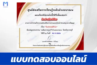 เกียรติบัตรออนไลน์ ทำข้อสอบวัดระดับความรู้ วันประถมศึกษาแห่งชาติ 2567