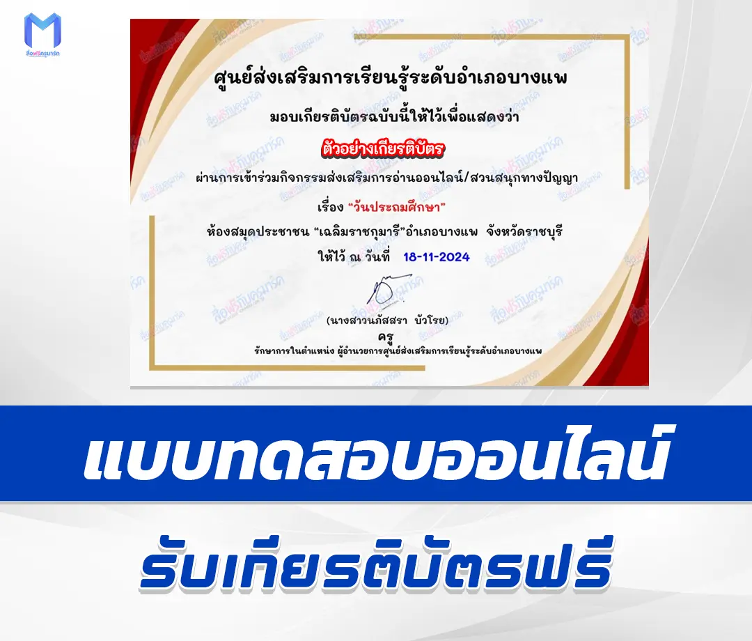 เกียรติบัตรออนไลน์ ทำข้อสอบวัดระดับความรู้ วันประถมศึกษาแห่งชาติ 2567