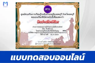 เกียรติบัตรออนไลน์ ทำข้อสอบวัดระดับความรู้ วันวชิราวุธ 2567
