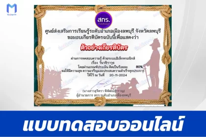 เกียรติบัตรออนไลน์ ทำข้อสอบวัดระดับความรู้ วันวชิราวุธ 2567