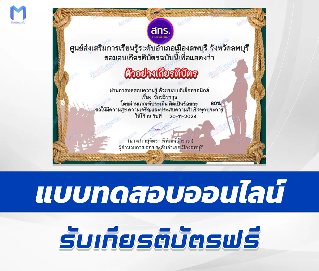 เกียรติบัตรออนไลน์ ทำข้อสอบวัดระดับความรู้ วันวชิราวุธ 2567