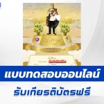 เกียรติบัตรออนไลน์ ทำข้อสอบวัดระดับความรู้ วันสมเด็จพระมหาธีรราชเจ้า 2567