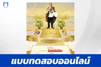 เกียรติบัตรออนไลน์ ทำข้อสอบวัดระดับความรู้ วันสมเด็จพระมหาธีรราชเจ้า 2567
