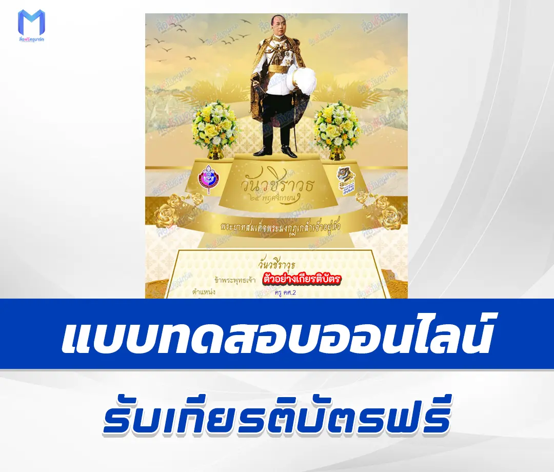เกียรติบัตรออนไลน์ ทำข้อสอบวัดระดับความรู้ วันสมเด็จพระมหาธีรราชเจ้า 2567